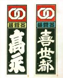 senjyafuda105