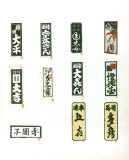 senjyafuda121