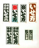senjyafuda129