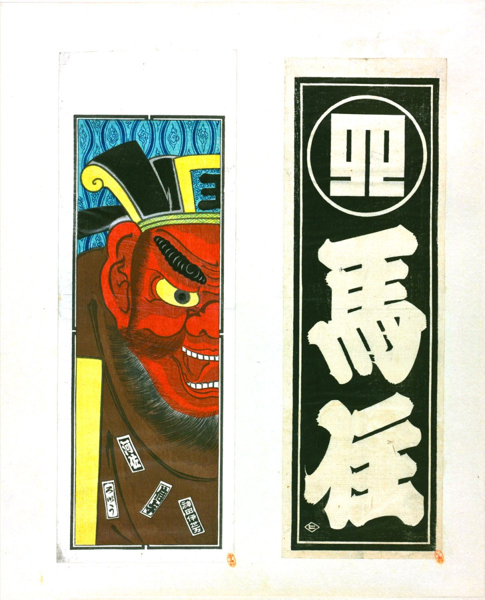 senjyafuda106