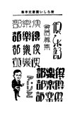 00006-zuanmoji