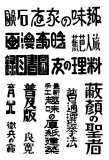 図案文字082-書籍