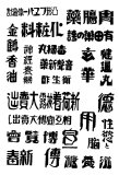 図案文字085-薬品他