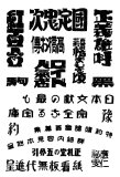 図案文字088-映画・売り出し