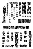 図案文字090-売り出し