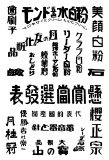 図案文字091-トイレタリー・酒他