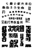 図案文字093-売り出し・映画