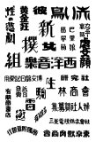 図案文字094-音楽・出版他
