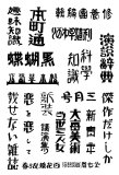 図案文字098-混合