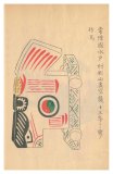 036 常陸国水戸 村松山虚空蔵の作馬