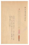 056 摂州有馬産人形筆