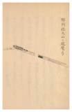 071 野州佐久山の破魔弓