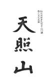 00024-hengaku