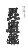 00040-hengaku