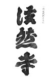 00089-hengaku