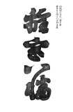 00096-hengaku