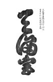 00098-hengaku
