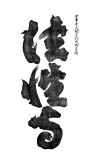 00103-hengaku