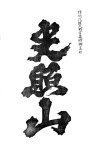 00105-hengaku