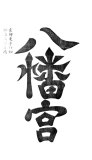 00108-hengaku