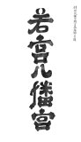 00109-hengaku