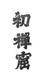 00115-hengaku