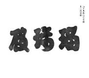00043-hengaku