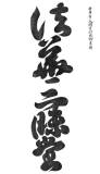 00050-hengaku