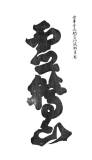 00053-hengaku