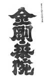 00057-hengaku