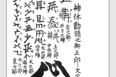 神代文字コレクション | Studio Fruit Jam Blog