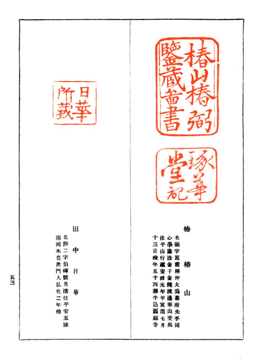 蔵書印-53